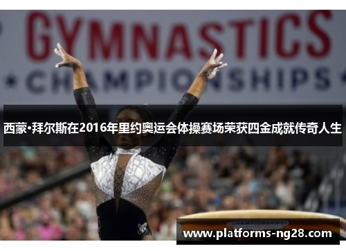 西蒙·拜尔斯在2016年里约奥运会体操赛场荣获四金成就传奇人生 西蒙·拜尔斯在2016年里约奥运会体操赛场荣获四金成就传奇人生