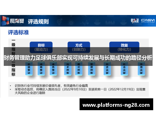 财务管理助力足球俱乐部实现可持续发展与长期成功的路径分析