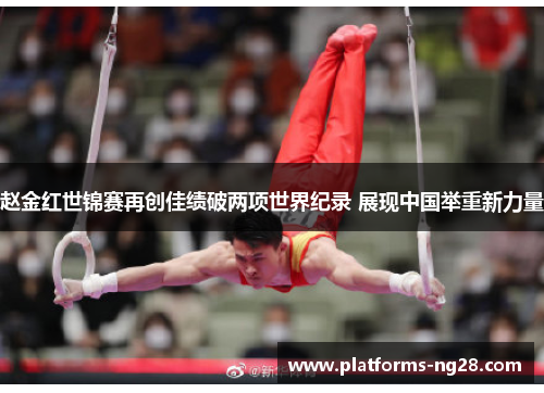 赵金红世锦赛再创佳绩破两项世界纪录 展现中国举重新力量