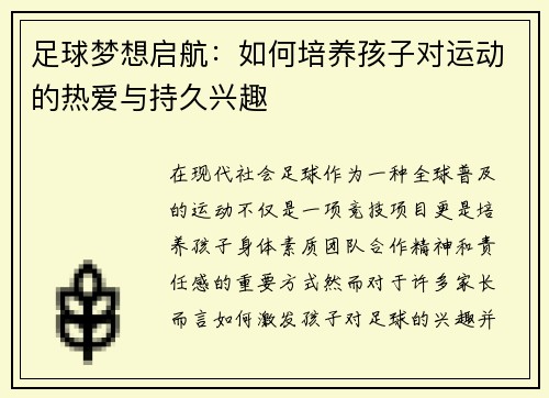 足球梦想启航：如何培养孩子对运动的热爱与持久兴趣