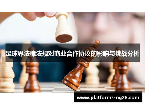 足球界法律法规对商业合作协议的影响与挑战分析