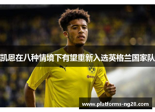凯恩在八种情境下有望重新入选英格兰国家队