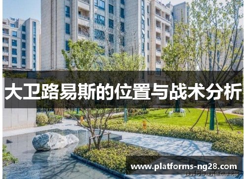 大卫路易斯的位置与战术分析