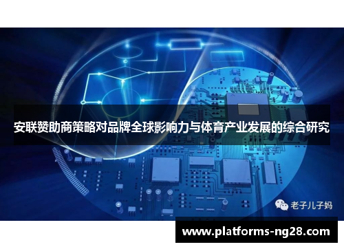 安联赞助商策略对品牌全球影响力与体育产业发展的综合研究 安联赞助商策略对品牌全球影响力与体育产业发展的综合研究