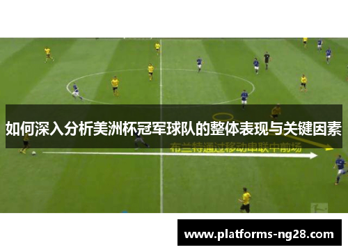 如何深入分析美洲杯冠军球队的整体表现与关键因素 如何深入分析美洲杯冠军球队的整体表现与关键因素
