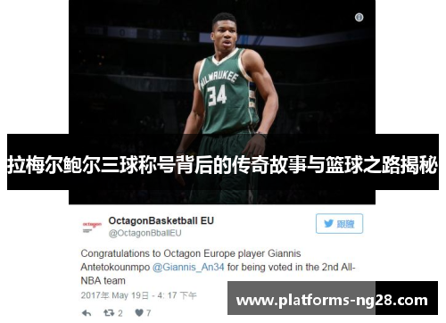 拉梅尔鲍尔三球称号背后的传奇故事与篮球之路揭秘 拉梅尔鲍尔三球称号背后的传奇故事与篮球之路揭秘
