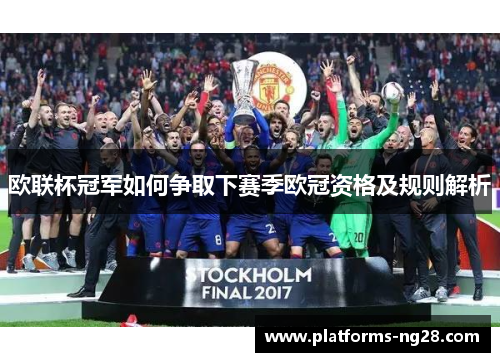 欧联杯冠军如何争取下赛季欧冠资格及规则解析 欧联杯冠军如何争取下赛季欧冠资格及规则解析