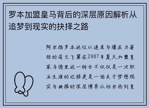 罗本加盟皇马背后的深层原因解析从追梦到现实的抉择之路 罗本加盟皇马背后的深层原因解析从追梦到现实的抉择之路