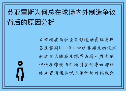 苏亚雷斯为何总在球场内外制造争议背后的原因分析 苏亚雷斯为何总在球场内外制造争议背后的原因分析