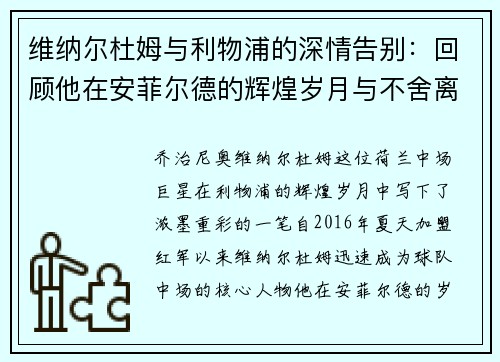 维纳尔杜姆与利物浦的深情告别:回顾他在安菲尔德的辉煌岁月与不舍离别 维纳尔杜姆与利物浦的深情告别:回顾他在安菲尔德的辉煌岁月与不舍离别