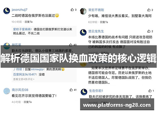 解析德国国家队换血政策的核心逻辑