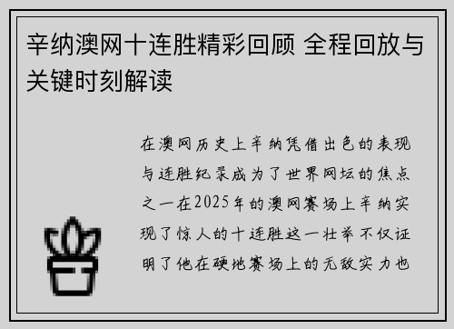 辛纳澳网十连胜精彩回顾 全程回放与关键时刻解读