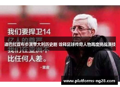 迪巴拉宣布参演意大利历史剧 诠释足球传奇人物再度挑战演技