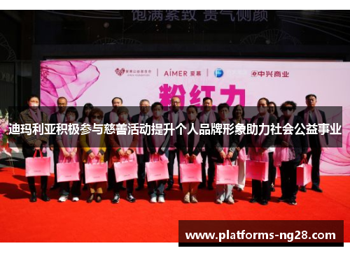 迪玛利亚积极参与慈善活动提升个人品牌形象助力社会公益事业