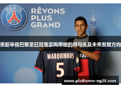 重新审视巴黎圣日耳曼豪购策略的得与失及未来发展方向