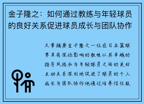 金子隆之：如何通过教练与年轻球员的良好关系促进球员成长与团队协作