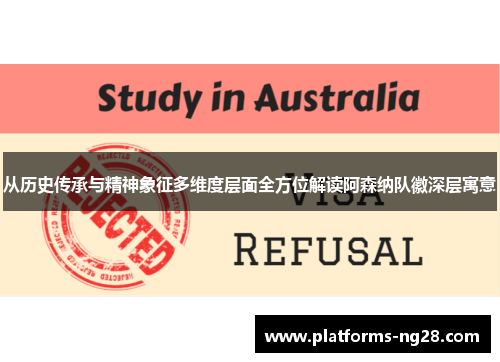 从历史传承与精神象征多维度层面全方位解读阿森纳队徽深层寓意