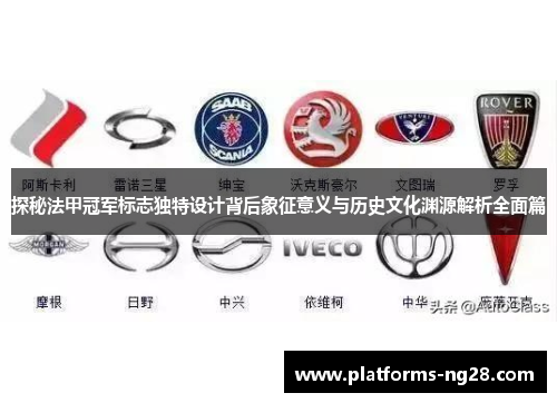 探秘法甲冠军标志独特设计背后象征意义与历史文化渊源解析全面篇 探秘法甲冠军标志独特设计背后象征意义与历史文化渊源解析全面篇