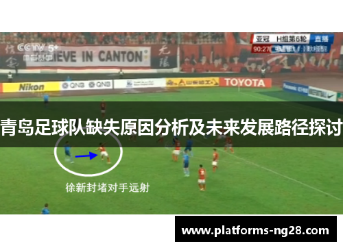 青岛足球队缺失原因分析及未来发展路径探讨