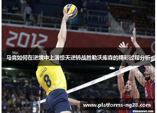 马竞如何在逆境中上演惊天逆转战胜勒沃库森的精彩过程分析