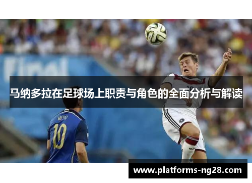 马纳多拉在足球场上职责与角色的全面分析与解读
