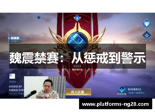 魏震禁赛:从惩戒到警示 魏震禁赛:从惩戒到警示