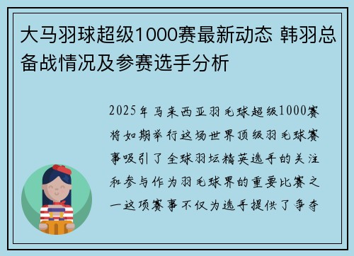 大马羽球超级1000赛最新动态 韩羽总备战情况及参赛选手分析