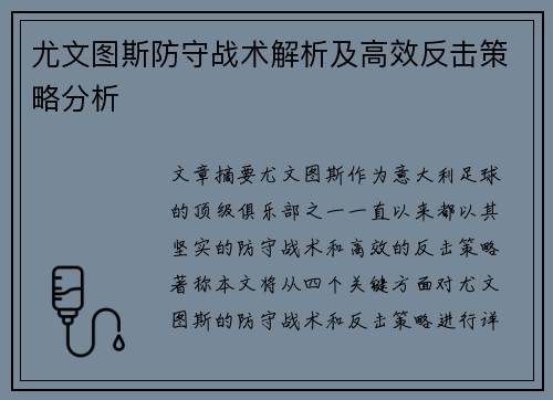 尤文图斯防守战术解析及高效反击策略分析