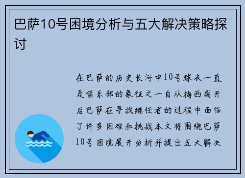 巴萨10号困境分析与五大解决策略探讨
