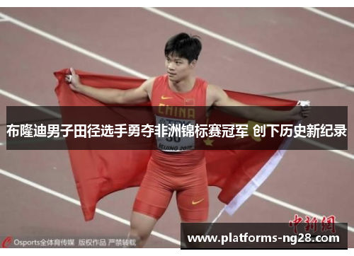 布隆迪男子田径选手勇夺非洲锦标赛冠军 创下历史新纪录