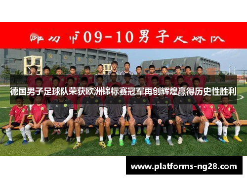 德国男子足球队荣获欧洲锦标赛冠军再创辉煌赢得历史性胜利