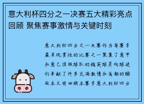意大利杯四分之一决赛五大精彩亮点回顾 聚焦赛事激情与关键时刻