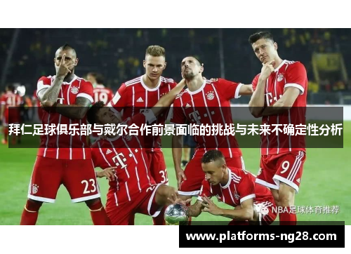 拜仁足球俱乐部与戴尔合作前景面临的挑战与未来不确定性分析