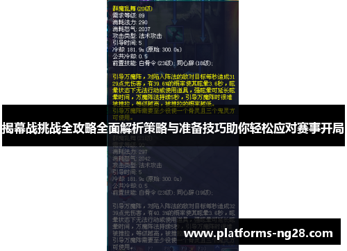 揭幕战挑战全攻略全面解析策略与准备技巧助你轻松应对赛事开局