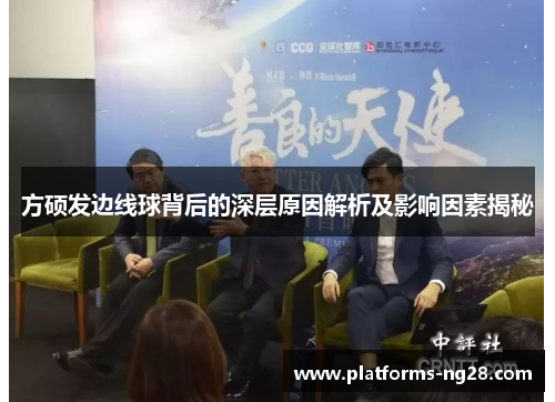 方硕发边线球背后的深层原因解析及影响因素揭秘