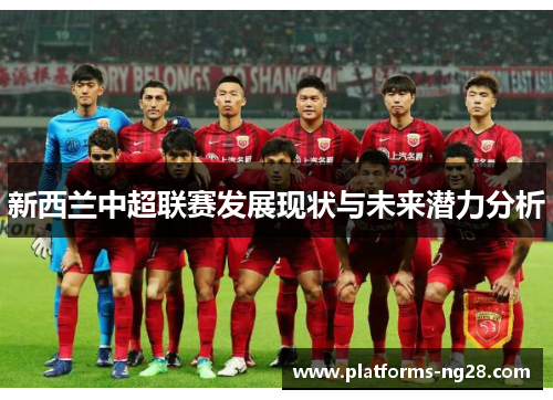 新西兰中超联赛发展现状与未来潜力分析