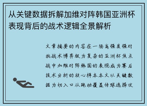 从关键数据拆解加维对阵韩国亚洲杯表现背后的战术逻辑全景解析