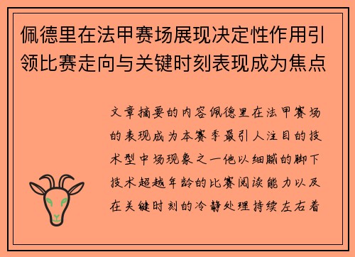 佩德里在法甲赛场展现决定性作用引领比赛走向与关键时刻表现成为焦点