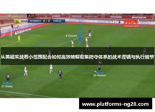 从英超实战看小范围配合如何高效破解密集防守体系的战术逻辑与执行细节 从英超实战看小范围配合如何高效破解密集防守体系的战术逻辑与执行细节