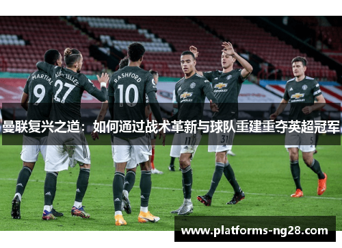 曼联复兴之道：如何通过战术革新与球队重建重夺英超冠军