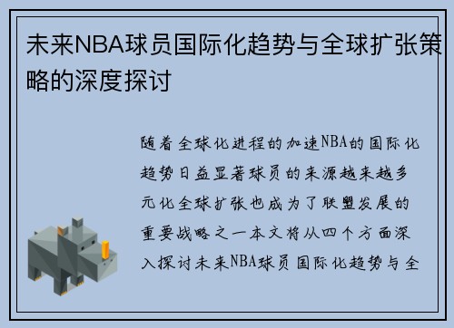 未来NBA球员国际化趋势与全球扩张策略的深度探讨