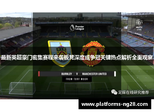 最新英超豪门密集赛程来袭板凳深度成争冠关键热点解析全面观察