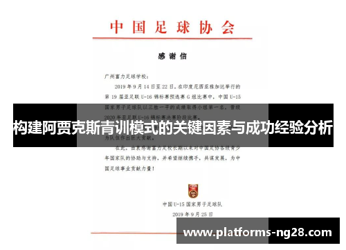构建阿贾克斯青训模式的关键因素与成功经验分析