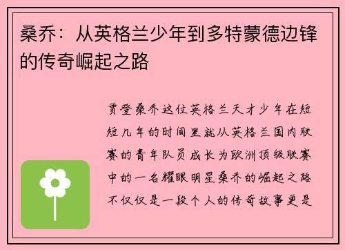 桑乔:从英格兰少年到多特蒙德边锋的传奇崛起之路 桑乔:从英格兰少年到多特蒙德边锋的传奇崛起之路