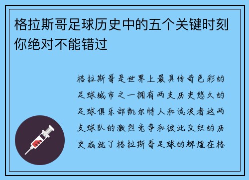 格拉斯哥足球历史中的五个关键时刻你绝对不能错过 格拉斯哥足球历史中的五个关键时刻你绝对不能错过