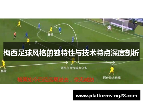 梅西足球风格的独特性与技术特点深度剖析