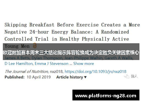 欧冠附加赛本周末三大结论揭示阵容轮换成为决定胜负关键因素核心