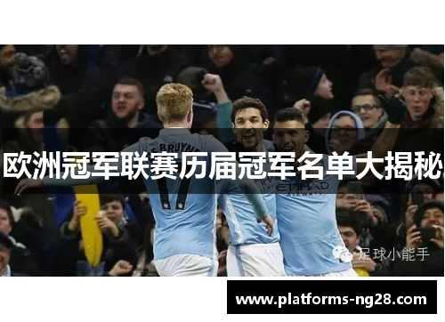 欧洲冠军联赛历届冠军名单大揭秘