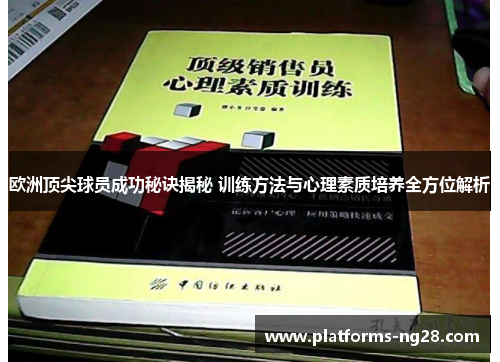 欧洲顶尖球员成功秘诀揭秘 训练方法与心理素质培养全方位解析