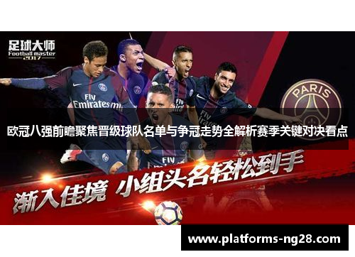 欧冠八强前瞻聚焦晋级球队名单与争冠走势全解析赛季关键对决看点